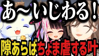 【切り抜き】隙あらばちょま虐する叶ｗｗｗ【にじさんじ切り抜き/夜見れな/叶/ルンルン/グランブルーファンタジー】