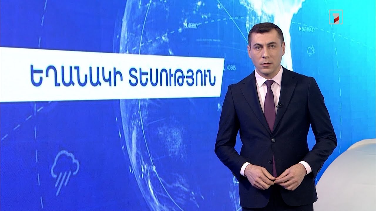Հունվարի 17-ի եղանակային կանխատեսումները