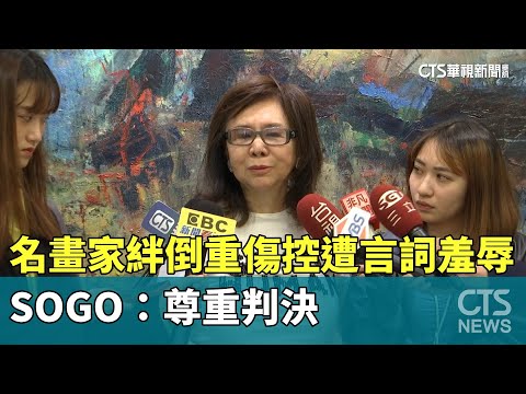 名畫家絆倒重傷控遭「言詞羞辱」　SOGO：尊重判決