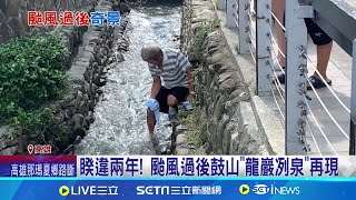 [閒聊] 睽違兩年，龍巖冽泉再現