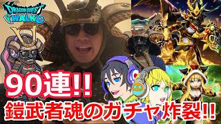 【ドラクエウォーク】祖竜の銃剣！ゲレゲレファング！鎧武者魂のガチャ！ #ドラクエウォーク