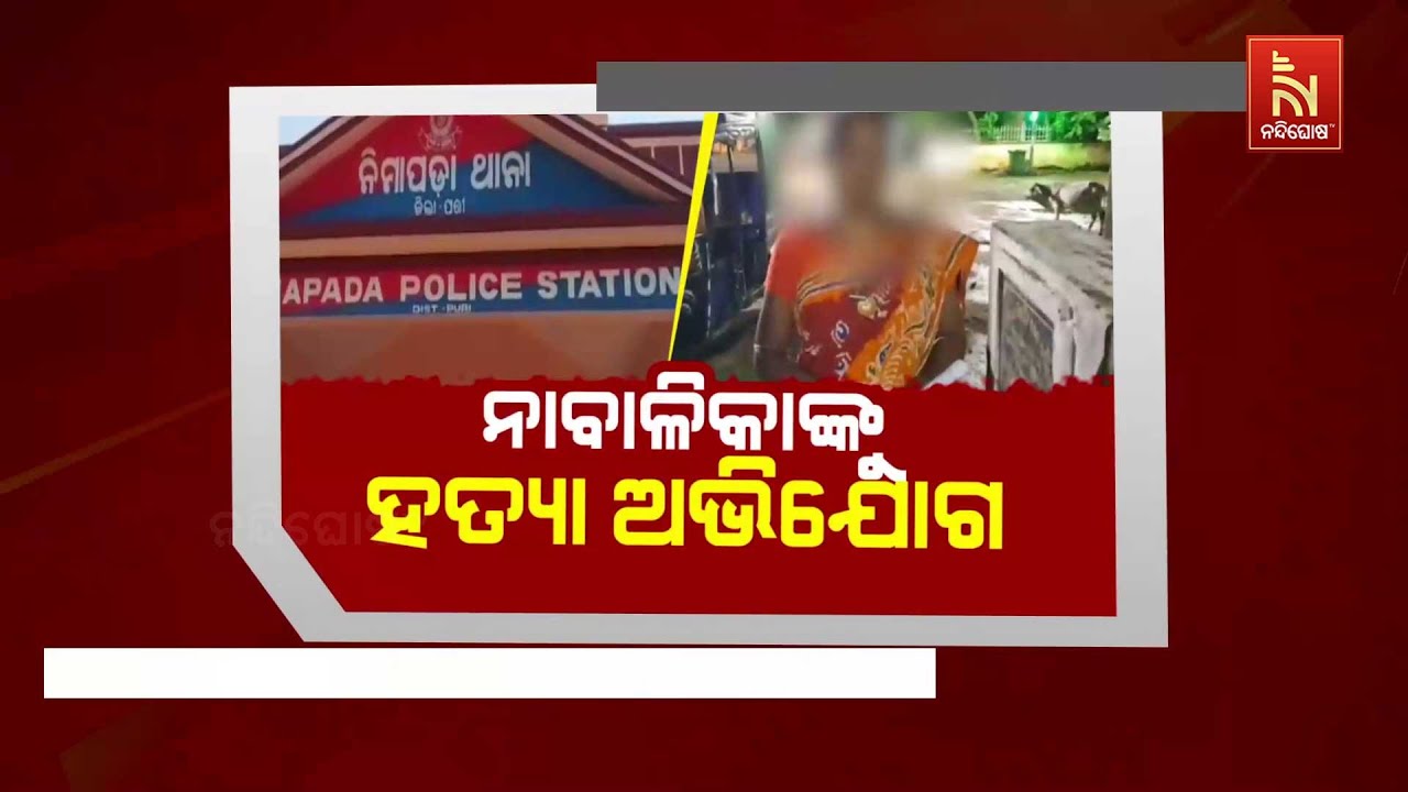 🔴 Live | ନାବାଳିକାକୁ ହତ୍ୟା ଅଭିଯୋଗ
