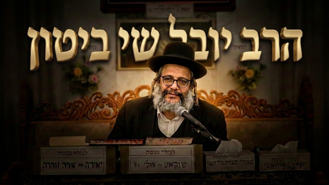 הרב יובל שי ביטון  לצאת לחירות אמיתית