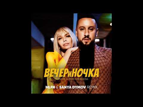 MONATIK x Вера Брежнева - Вечериночка (MLFN & Sanya Dymov Remix)