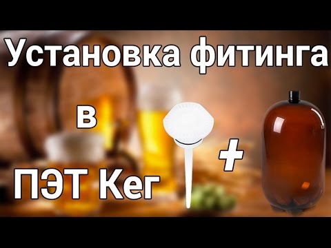 ПЭТ Кег + фитинг: установка и полезные советы
