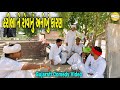 હરીભા નું રોવાનું અનોખું કારણ Gujarati Comedy Vide