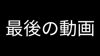 最後の最後
