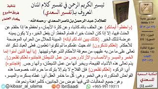 07 من 30\قراءة من تفسير السعدي (حسب الأجزاء)-الجزء (07) - عبد الرحمن بن ناصر السعدي\كبار العلماء image