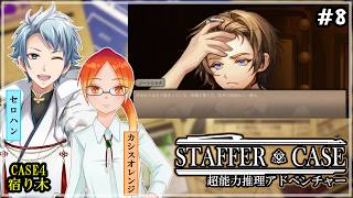 【 Staffer Case:超能力推理アドベンチャー 】♯８ 危険度の高いステッパーたちが引き起こした真相とは…✧*｡٩(ˊᗜˋ*)و✧*｡