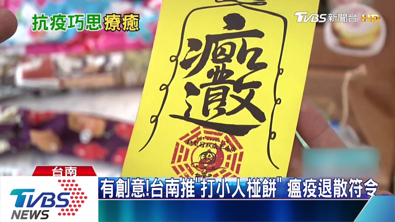 有創意!台南推「打小人椪餅」 瘟疫退散符令