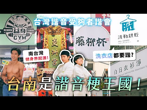 哈哈台 - 台南是諧音梗王國 台灣諧音受夠者諧會 #台南