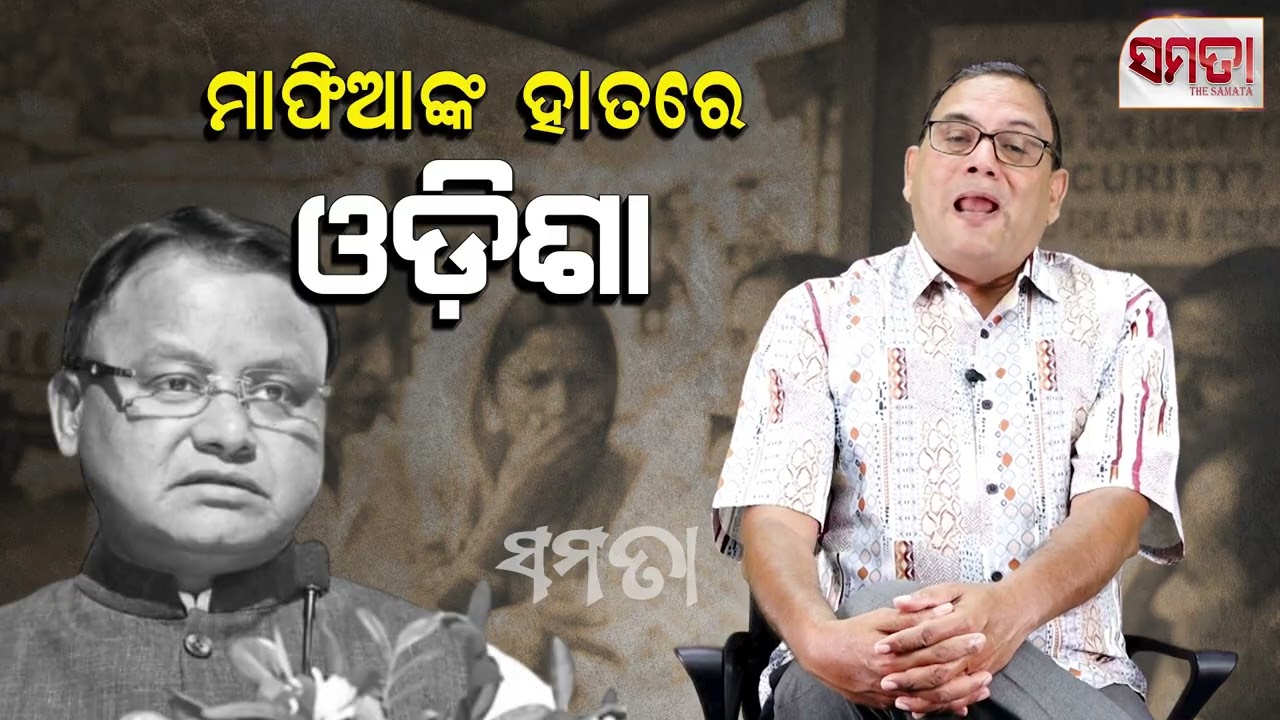 ମାଫିଆଙ୍କ ହାତରେ ଓଡ଼ିଶା