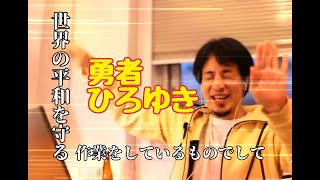 【ひろゆき】世界の平和を守る作業をするひろゆき