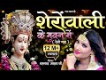 2019 नवरात्रि विशेष शेरा वाली के भुवन मे�