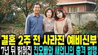 Download lagu 1994년 춘천에서 결혼식 11전 사라진 예비신부, 7년 뒤 밝혀진 남편과 새언니의 추악한 진실 mp3