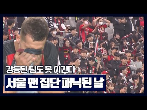 [유튜브] 서울 팬들에게 야유받은 서울 충격적인 경기력 ㄷㄷㄷㄷ