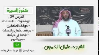 صورة الشيخ عثمان الخميس كنوز السيرة ٣٩ غزوة تبوك - الاستعداد - موقف المنافقين -