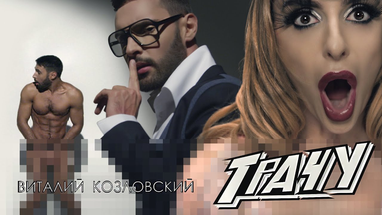 Виталий Козловский — Трачу