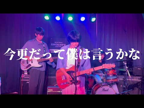 今更だって僕は言うかな / Saucy Dog【cover】