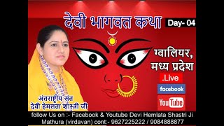 Live - श्रीमद देवी भागवत कथा Day 04