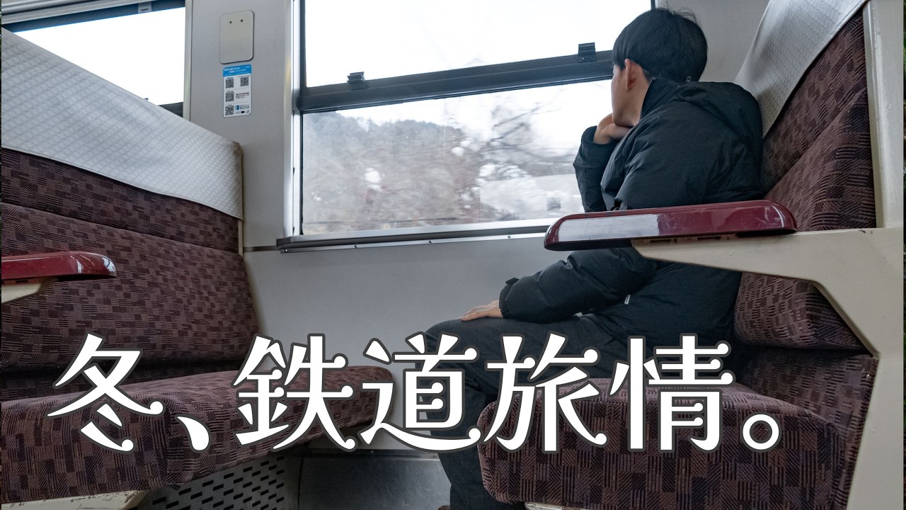 令和以降見られないかもしれない、昭和感じる冬の鉄道旅情、感じようぜ。
