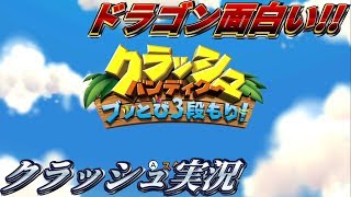 【クラッシュバンディクー】"伝説"のアクションゲームをやってみた【Switch】 ゲーム実況