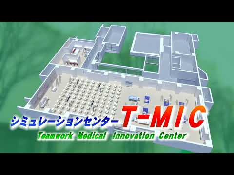 森ノ宮医療大学シミュレーションセンター（T-MIC：Teamwork Medical Innovation Center）をご紹介！（2025.3.13内覧会）