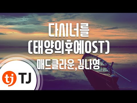 [TJ노래방] 다시너를(태양의후예OST) - 매드클라운,김나영(Madclown,Kim na young) / TJ Karaoke