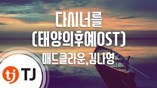 [TJ노래방] 다시너를(태양의후예OST) - 매드클라운,김나영(Madclown,Kim na young) / TJ Karaoke