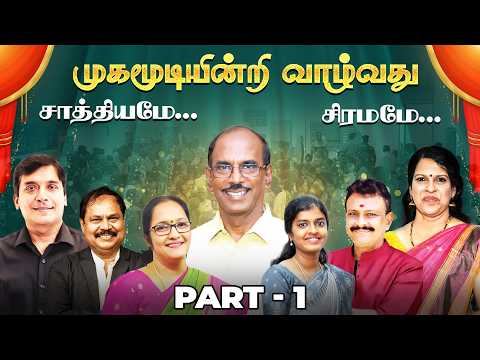 முகமூடியின்றி வாழ்வது சாத்தியமே... சிரமமே... | Part - 1 | Kalyanamalai