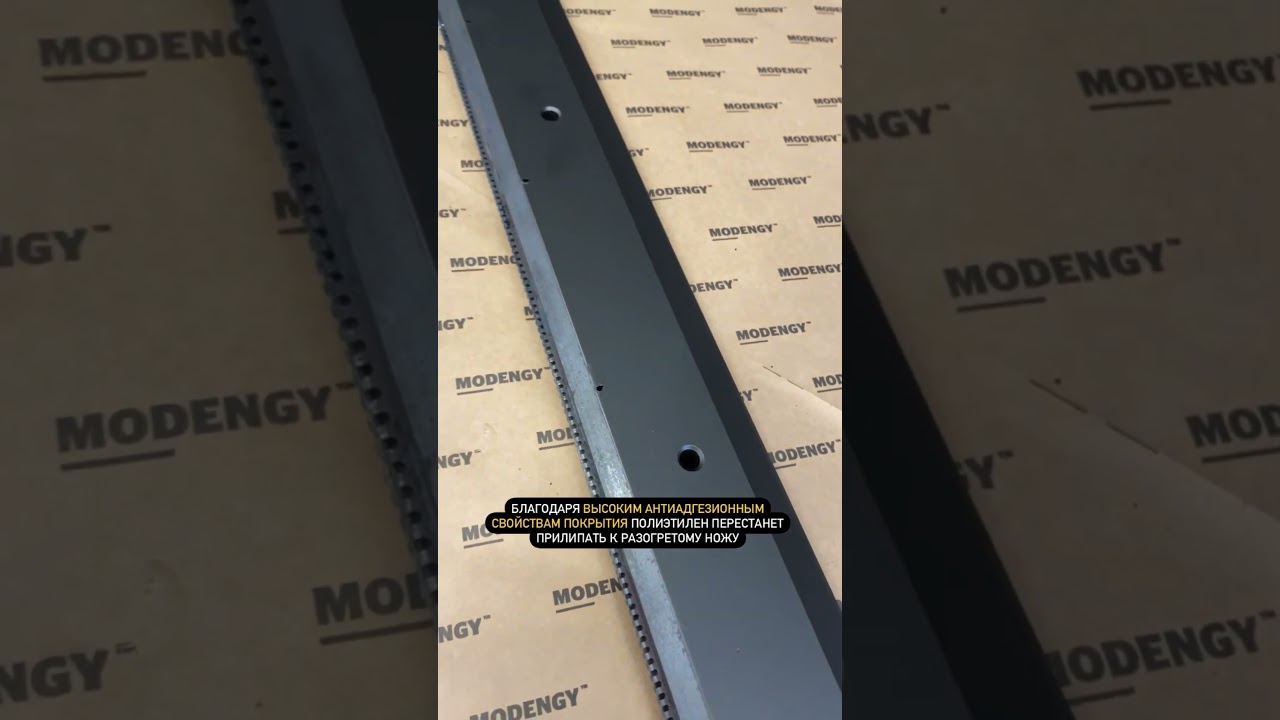 Производство пакетов. Антипригарное покрытие MODENGY 1007 улучшает работу запаечного ножа