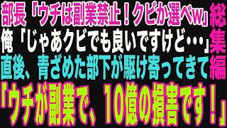 【朗読スカッと人気動画まとめ】部長「わが社は副業禁止！クビかどっちか選べw」俺「じゃあクビで」→部下が青ざめながら駆け寄ってきて「彼、ウチが副業です！辞めると10億の…」【修羅場】