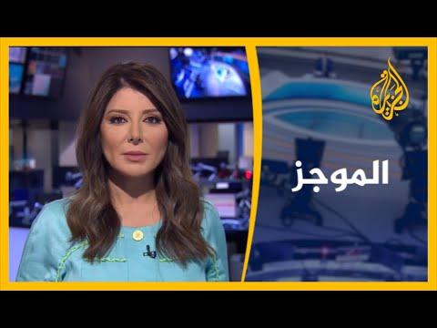 موجز الأخبار الواحدة ظهرا (2020 06 20 )