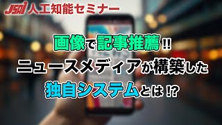 【新聞社でのデータ収集②】画像を用いた記事推薦
