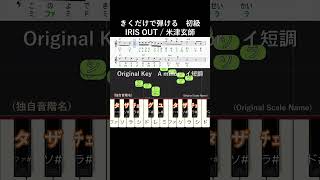 初級#IRISOUT#きくだけで弾ける#米津玄師#short サビ#音感トレーニング#メロディ音名唱#piano#ピアノ初心者#簡単ピアノ#聴いて覚える楽譜#歌って覚える楽譜#チェンソーマン
