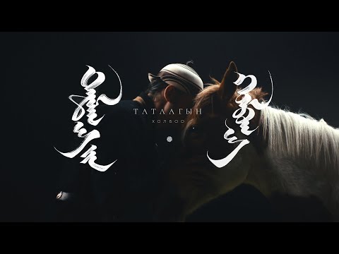 Bayartsengel - Tatlagyn Holboo (Official Music Video)