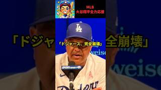 【大谷翔平】大谷翔平に異変…ロバーツ監督が明かした“タイミングのズレ”とドジャース打線崩壊の深刻状況