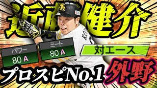 【プロスピA】プロスピNo.1！外野選手！？最新シリーズ近藤健介使ってみた！！#プロスピa #プロスピ #近藤健介