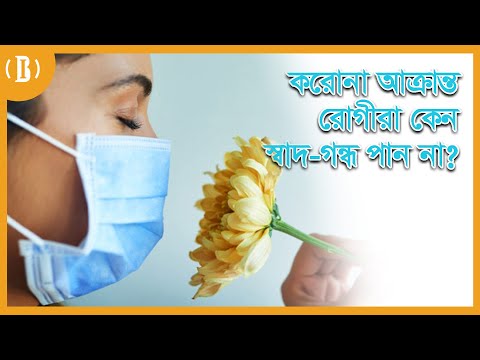 করোনা আক্রান্তরা যে কারণে স্বাদ গন্ধ পান না