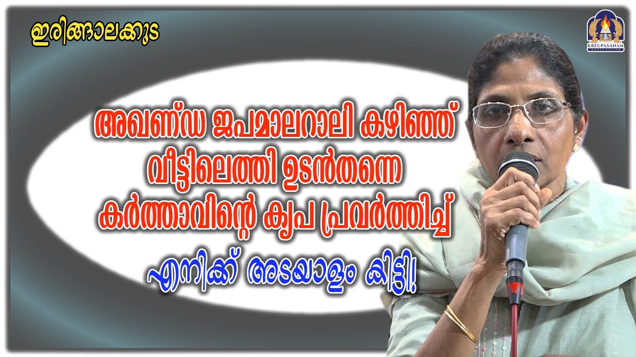 അഖണ്ഡ ജപമാലറാലി കഴിഞ്ഞ് വീട്ടിലെത്തി ഉടൻതന്നെ കർത്താവിന്റെ കൃപ പ്രവർത്തിച്ച് എനിക്ക് അടയാളം