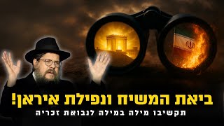 "ביאת המשיח ונפילת איראן - דווקא בערב תשעה באב?!" תקשיבו מילה במילה לנבואת זכריה (משנה שעברה!) (הרב שניאור אשכנזי) - התמונה מוצגת ישירות מתוך אתר האינטרנט יוטיוב. זכויות היוצרים בתמונה שייכות ליוצרה. קישור קרדיט למקור התוכן נמצא בתוך דף הסרטון "ביאת המשיח ונפילת איראן - דווקא בערב תשעה באב?!" תקשיבו מילה במילה לנבואת זכריה (משנה שעברה!) (הרב שניאור אשכנזי) - התמונה מוצגת ישירות מתוך אתר האינטרנט יוטיוב. זכויות היוצרים בתמונה שייכות ליוצרה. קישור קרדיט למקור התוכן נמצא בתוך דף הסרטון