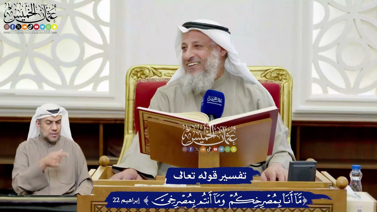 173 - تفسير قوله تعالى (ما أنا بمصرخكم وما أنتم بمصرخي) - عثمان الخميس