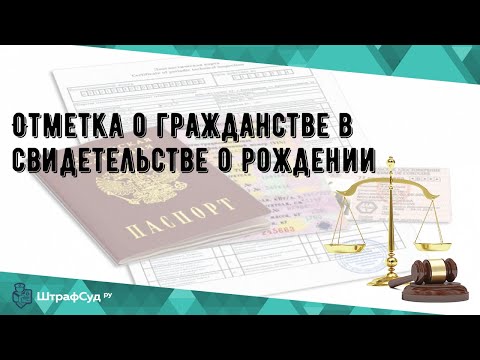 Отметка о гражданстве в свидетельстве о рождении