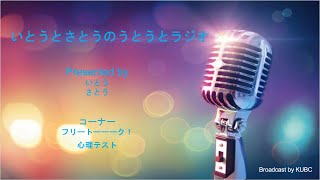 KUBC RADIO #16 いとうとさとうのうとうとラジオ
