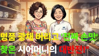 Download lagu 전복죽 안면팩 사건의 전말! '명품 시어머니'가 주방 보조가 된 사연은? #사돈솥밥 #시어머니 #장모님 #전복죽사건 #가족드라마 #감동실화 #주방반전 #명품버리고손 mp3 Download lagu 전복죽 안면팩 사건의 전말! '명품 시어머니'가 주방 보조가 된 사연은? #사돈솥밥 #시어머니 #장모님 #전복죽사건 #가족드라마 #감동실화 #주방반전 #명품버리고손 mp3