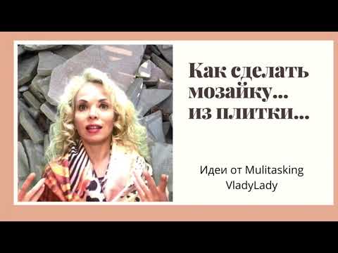 Как сделать мозайку из ломаной плитки| Идеи от Vladylady| Сделать своими руками#сделайсам #мозайка