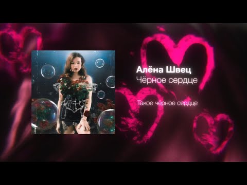Video thumbnail for чёрное сердце (black heart)