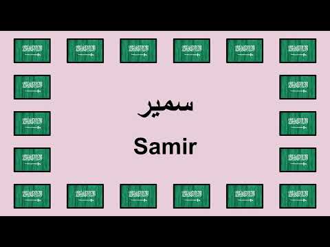 Pronounce SAMIR in Arabic 🇸🇦