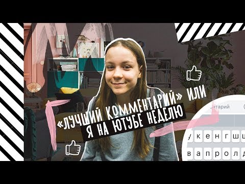 ЛУЧШИЙ КОММЕНТАРИЙ ИЛИ Я НА ЮТУБЕ НЕДЕЛЮ I #СветкаКароч