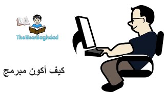 كورس كيف أكون مبرمج?